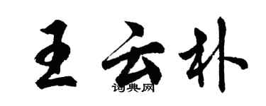 胡問遂王雲朴行書個性簽名怎么寫