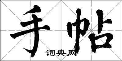 翁闓運手帖楷書怎么寫