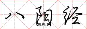 荊霄鵬八陽經行書怎么寫