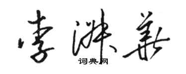 駱恆光李淑華草書個性簽名怎么寫