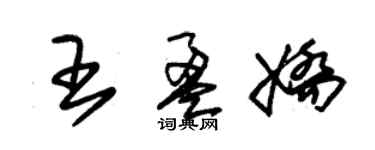 朱錫榮王盈嬌草書個性簽名怎么寫