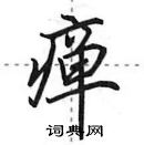 田英章寫的硬筆行書癉