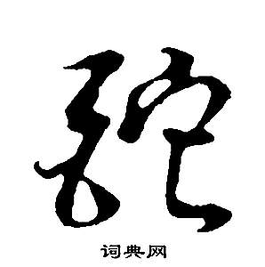 董其昌邵康節先生自署無名公傳中酡的寫法