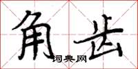 周炳元角齒楷書怎么寫