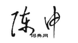 駱恆光陳申草書個性簽名怎么寫