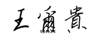 王正良王爾貴行書個性簽名怎么寫