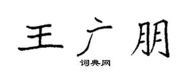 袁強王廣朋楷書個性簽名怎么寫