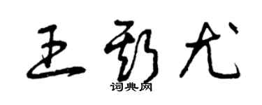 曾慶福王斯尤草書個性簽名怎么寫