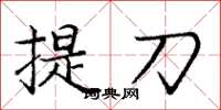 龐中華提刀楷書怎么寫
