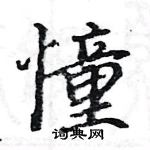 駱恆光寫的硬筆楷書憧