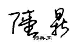 朱錫榮陸鼎草書個性簽名怎么寫