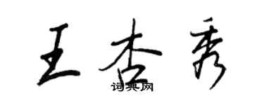 王正良王杏秀行書個性簽名怎么寫