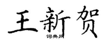 丁謙王新賀楷書個性簽名怎么寫