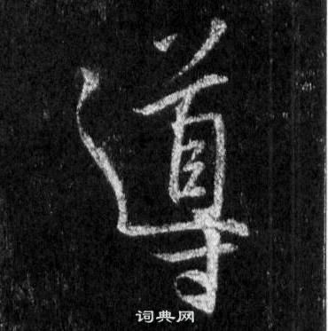 王羲之懷仁集聖教序中導的寫法