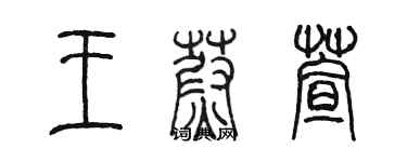 陳墨王蔚萱篆書個性簽名怎么寫