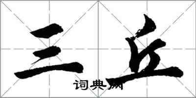 胡問遂三丘行書怎么寫