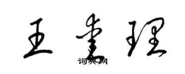 梁錦英王愛理草書個性簽名怎么寫