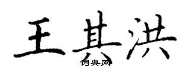 丁謙王其洪楷書個性簽名怎么寫