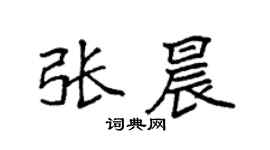 袁強張晨楷書個性簽名怎么寫