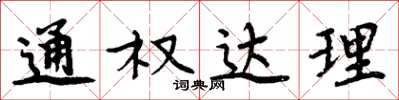 周炳元通權達理楷書怎么寫