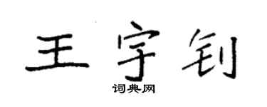 袁強王宇釗楷書個性簽名怎么寫