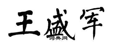 翁闓運王盛軍楷書個性簽名怎么寫