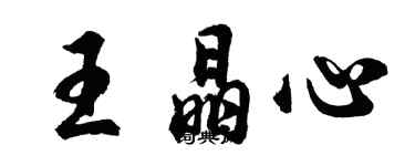 胡問遂王晶心行書個性簽名怎么寫