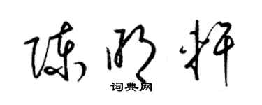 梁錦英陳明軒草書個性簽名怎么寫