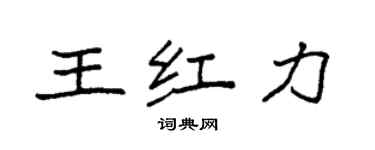 袁強王紅力楷書個性簽名怎么寫