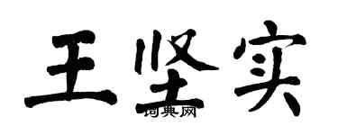 翁闓運王堅實楷書個性簽名怎么寫