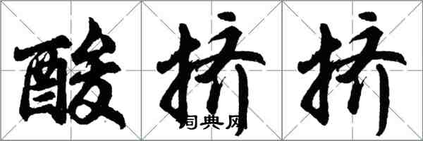 胡問遂酸擠擠行書怎么寫