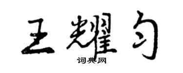 曾慶福王耀勻行書個性簽名怎么寫