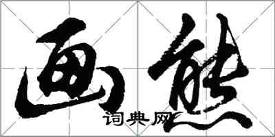 胡問遂畫熊行書怎么寫