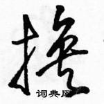 駱恆光寫的硬筆草書換