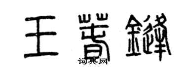 曾慶福王春鋒篆書個性簽名怎么寫