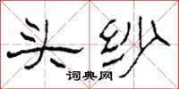 柯春海頭紗隸書怎么寫