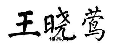 翁闓運王曉鶯楷書個性簽名怎么寫