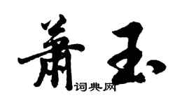 胡問遂蕭玉行書個性簽名怎么寫