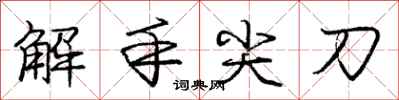 龐中華解手尖刀行書怎么寫