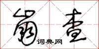 王冬齡崩查草書怎么寫
