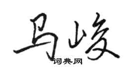 駱恆光馬峻行書個性簽名怎么寫