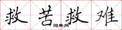 侯登峰救苦救難楷書怎么寫