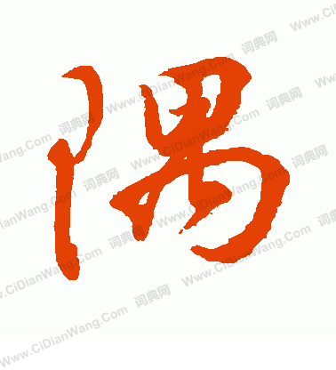 水島修三寫的隅