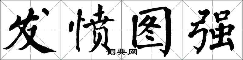 翁闓運發憤圖強楷書怎么寫