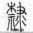 余巨力寫的硬筆篆書隸