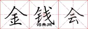 田英章金錢會楷書怎么寫