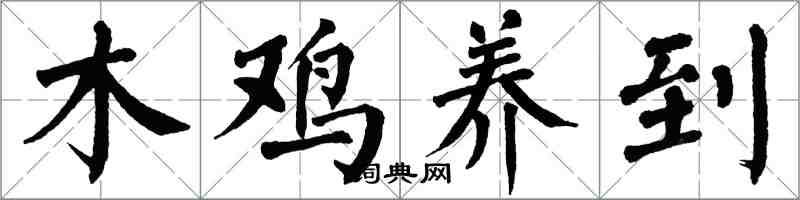 翁闓運木雞養到楷書怎么寫
