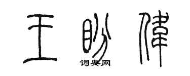 陳墨王盼偉篆書個性簽名怎么寫