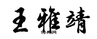 胡問遂王雅靖行書個性簽名怎么寫