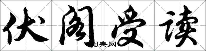 胡問遂伏閣受讀行書怎么寫